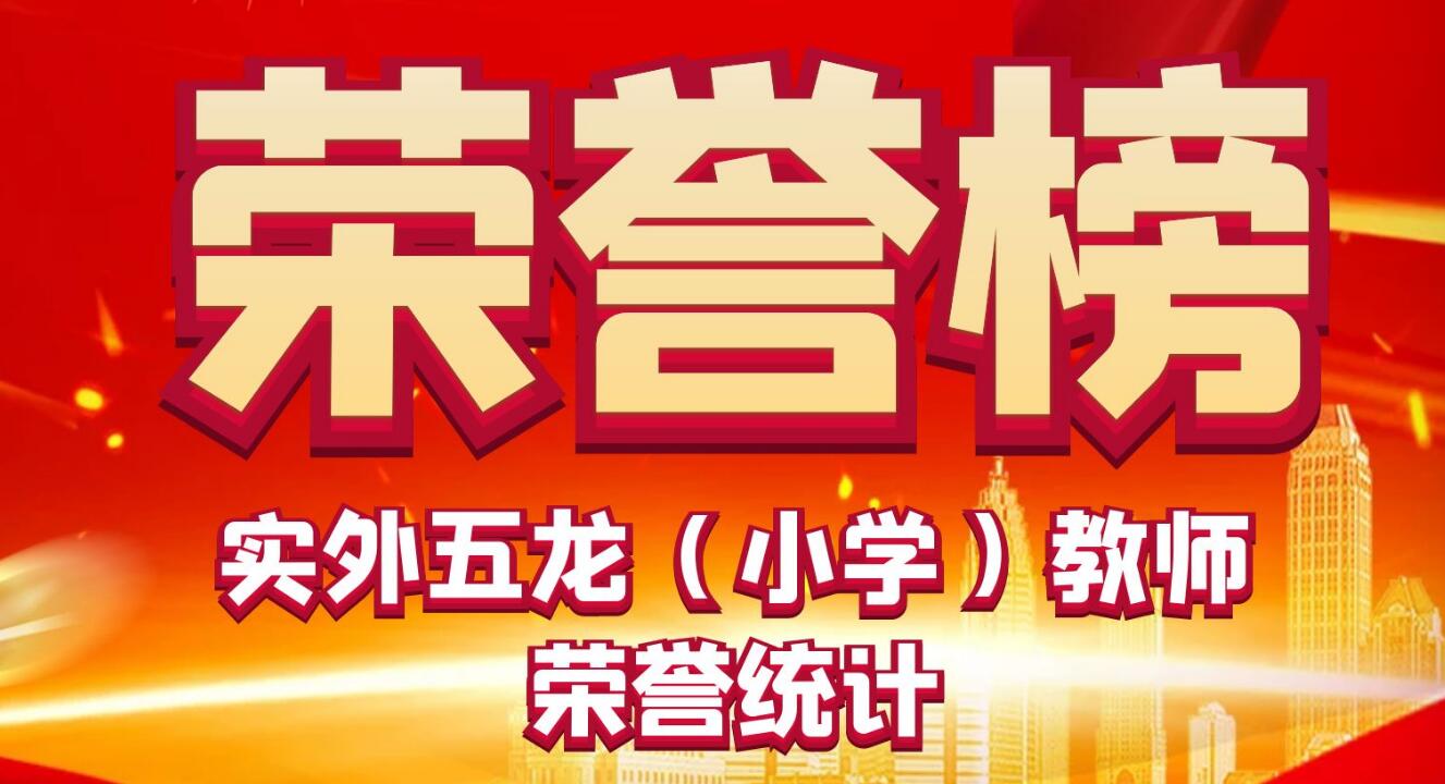 教師榮譽?|?實外五龍小學教師榮譽匯總